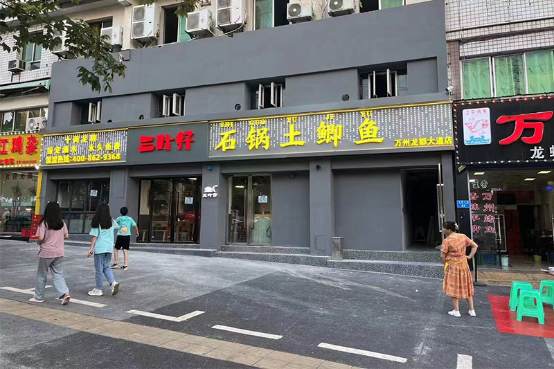 萬(wàn)州店